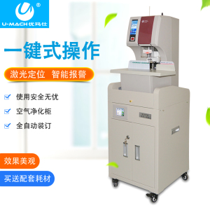 优玛仕 U-P500H 全自动财务会计档案互联网可视化热熔胶铆管装订机空气净化柜