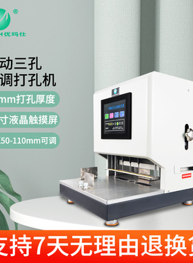 优玛仕U-DP50110电动3孔可调打孔机财务会计线式装订机