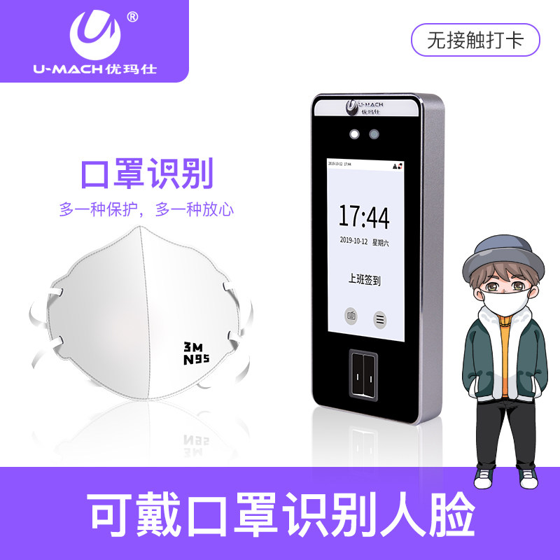 优玛仕动 U-RZM600态移动侦测人脸带口罩识别指纹识别考勤机公司上班员工签到器上下班刷脸打卡机简易门禁