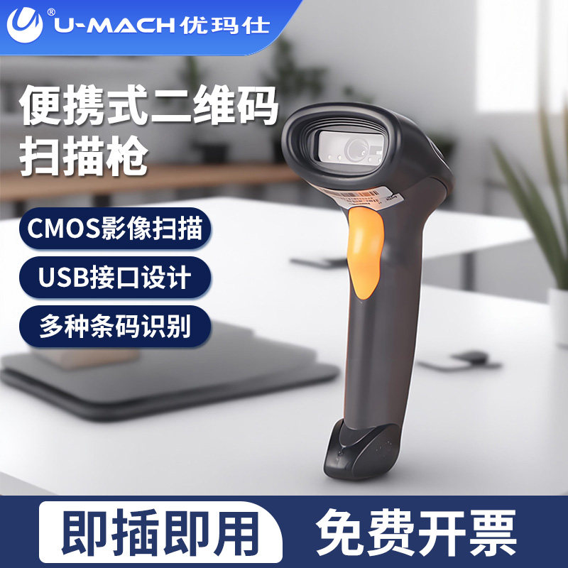 优玛仕U-18D扫描枪扫码枪超市收银扫码器有线条形码二维码扫描器手持快递把抢