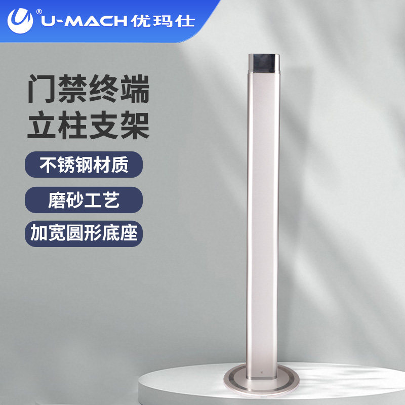 优玛仕U-MF20-L门禁终端立柱员工考勤打卡进出考勤机门禁机支架图片