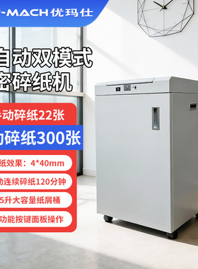 优玛仕U-AF600碎纸机手动全自动两用粉碎机纸张磁卡光盘多功能销毁机