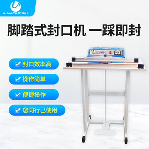 优玛仕U-FRE500脚踏式封口机收缩膜塑料袋铝箔袋封袋机U-FRE400