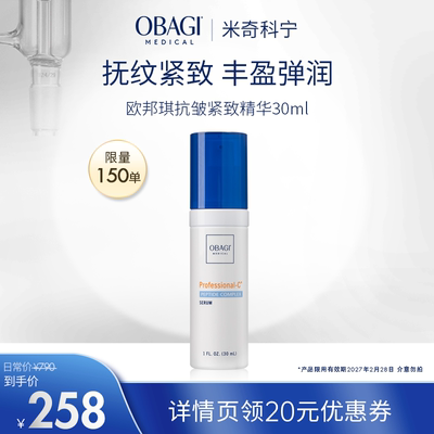【米奇科宁专属J】Obagi/欧邦琪抗皱紧致精华液30ml胜肽VC