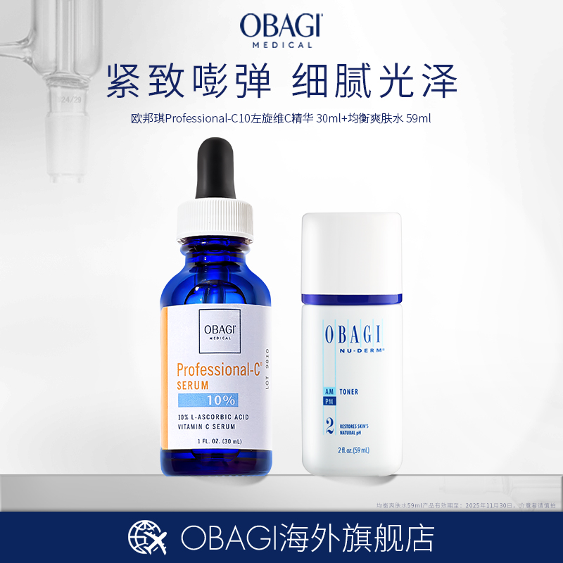 【客属】OBAGI欧邦琪左旋VC10精华保湿修护（有效期至26-11-10）