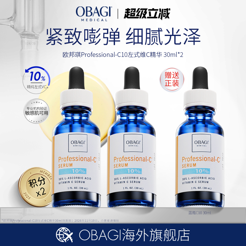 欧邦琪Professional-C10左式维C精华30ml*3(效期26-11-10）