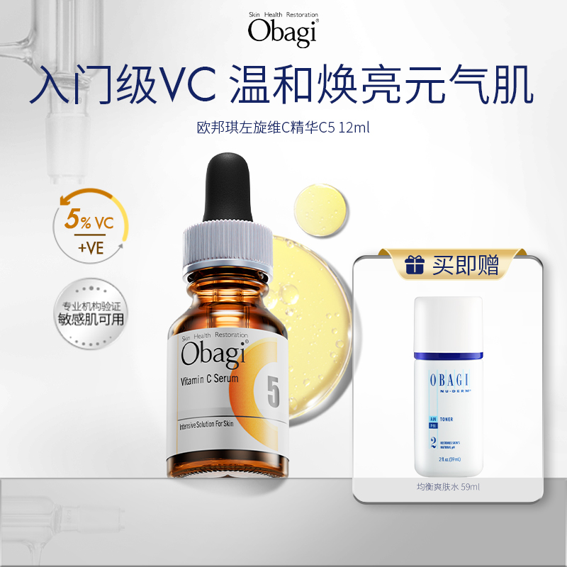 【专属福利】OBAGI/欧邦琪左旋vc精华液提亮改善粗糙C5