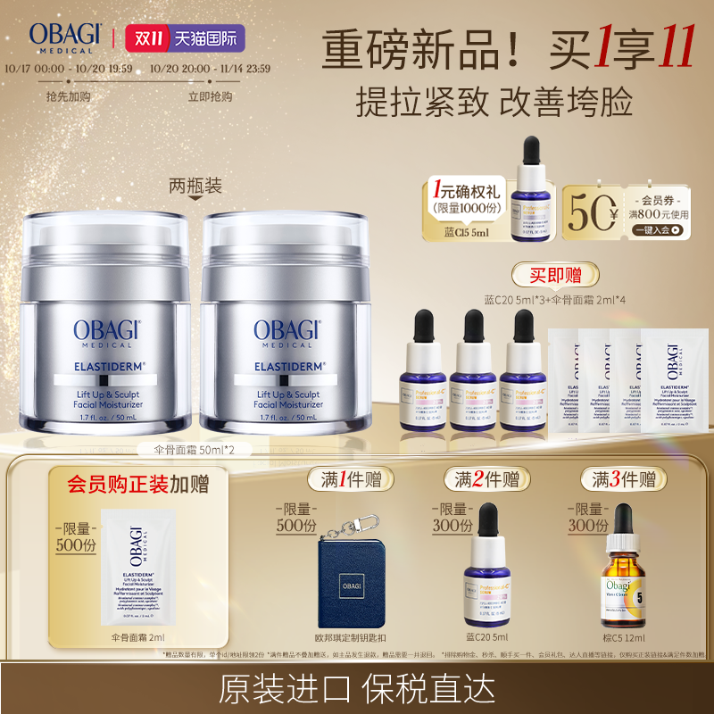 OBAGI/欧邦琪抗皱塑颜面霜50ml*2伞骨面霜