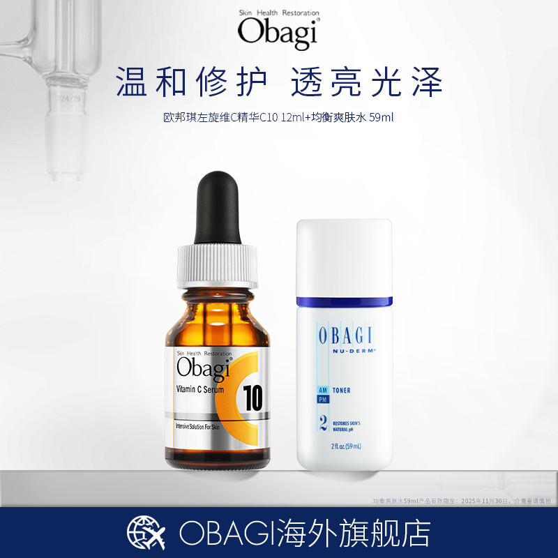 【专属福利】OBAGI 左旋vc精华液温和焕亮淡印C10敏感肌12ml