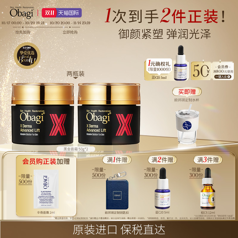 OBAGI/欧邦琪 X科研 紧致淡纹焕亮 Derma胶原黑金面霜50g*2组合装