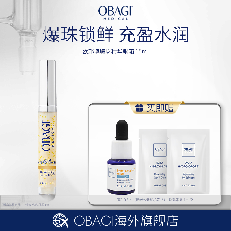 Obagi/欧邦琪爆珠精华眼霜15ml破译眼周年轻状态