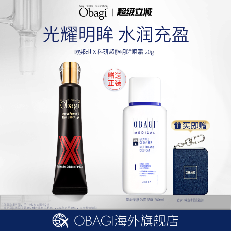OBAGI/欧邦琪 X科研Derma胶原紧塑眼精华20g赠品临期