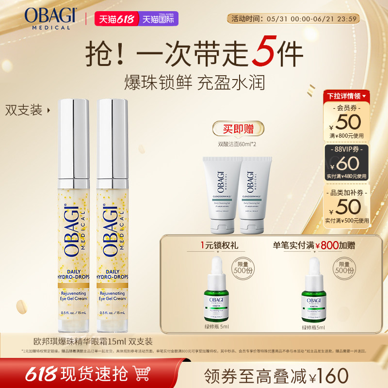 【618立即抢购】Obagi/欧邦琪爆珠精华保湿眼霜15ml*2