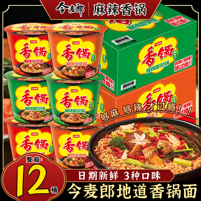 今麦郎麻辣香锅速食方便面桶装