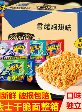 魔法士干脆面整箱捏碎脆零食大礼包小吃魔法师充饥干吃面休闲食品