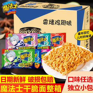魔法士干脆面整箱捏碎脆零食大礼包小吃魔法师充饥干吃面休闲食品