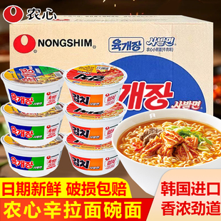 韩国农心进口牛肉碗面泡菜小碗面桶装泡面整箱方便面桶面夜宵拉面