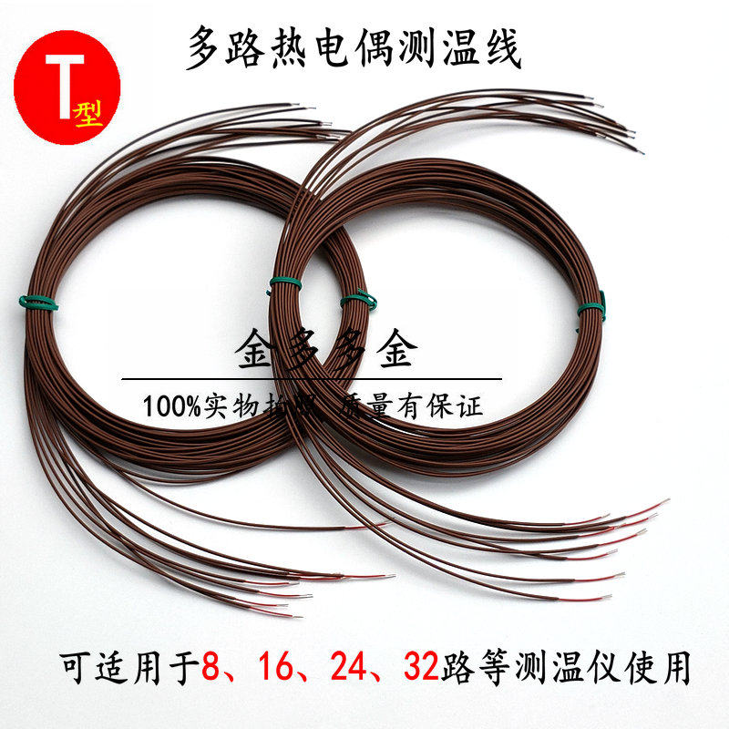 t型铁氟龙热电偶线多路温度测试仪8 16 24多通道温度记录仪测温线
