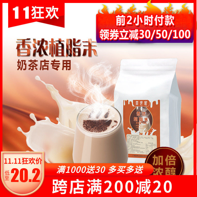 茶世家香浓植脂末1k速溶奶精奶茶粉咖啡伴侣珍珠奶茶店专用原材料|msdalam kategori kopi/oatmeal/Dibancuh ke dalam teh, kopi segera/biji kopi/serbuk, Mate kopi/aksesori, Creamer - dari Buy2taobao.com untuk memberikan perkhidmatan ejen Taobao profesional membeli