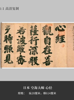 日本空海大师《心经》高清原大复制品毛笔书法艺术微喷