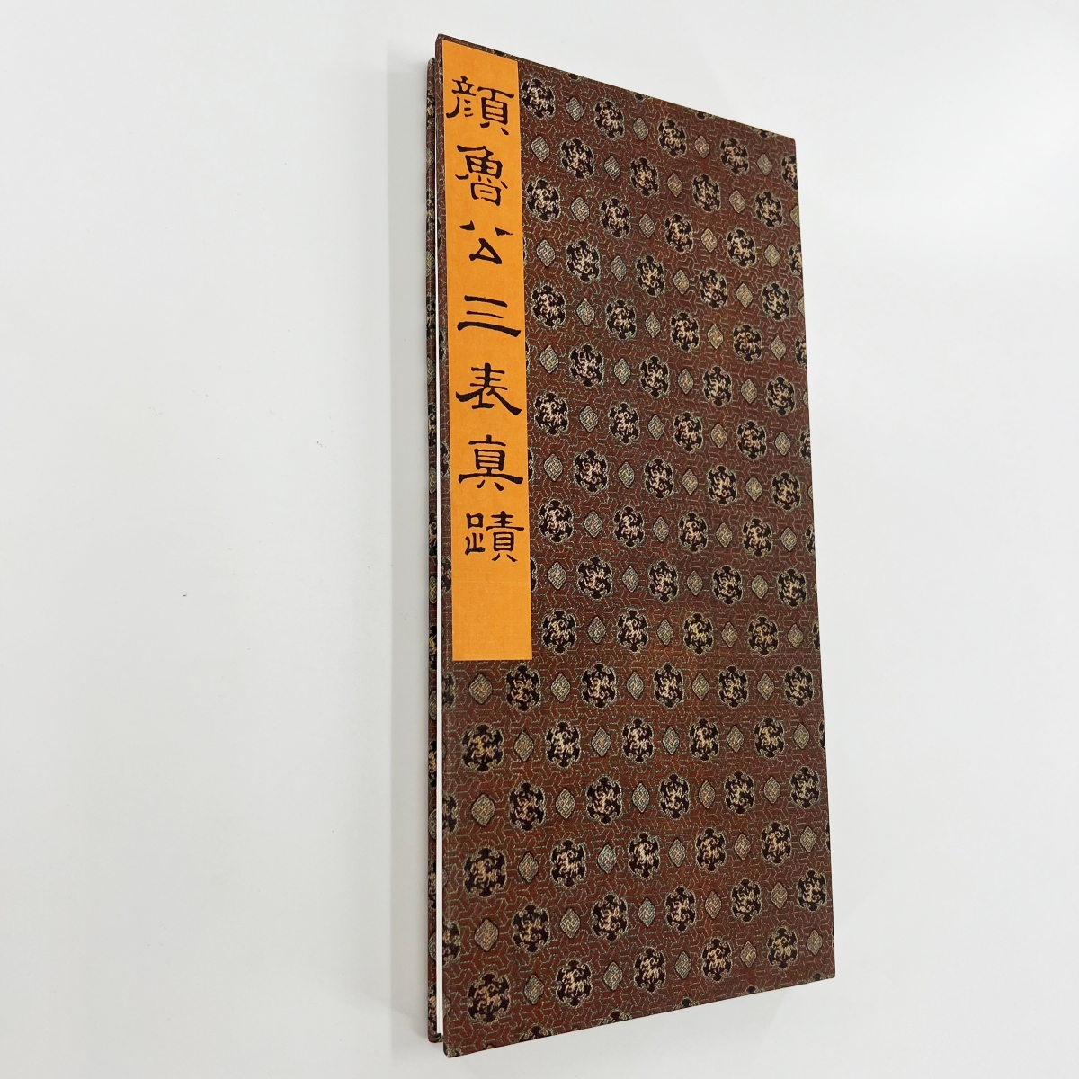 颜真卿行书三表帖 带释文日藏高清原大微喷复刻手工经折装