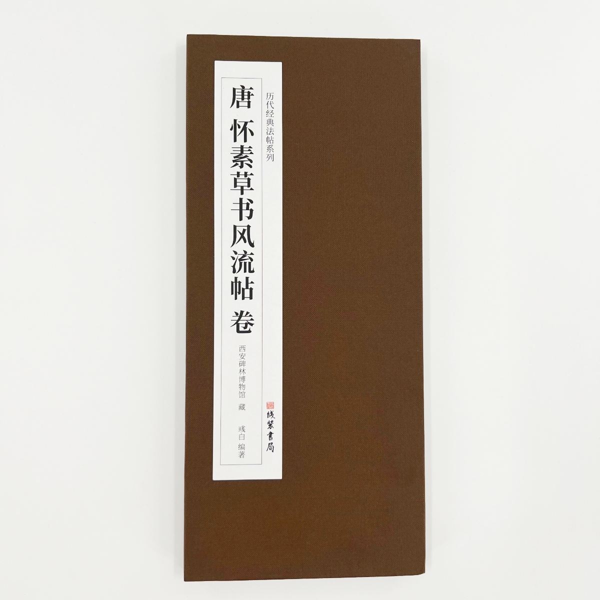 怀素草书风流帖 线装书局历代经典法帖系列高清复刻经折装