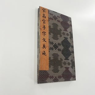 宋高宗行書千字文 原色裝 裱復刻版 超清微噴復刻手工經折裝
