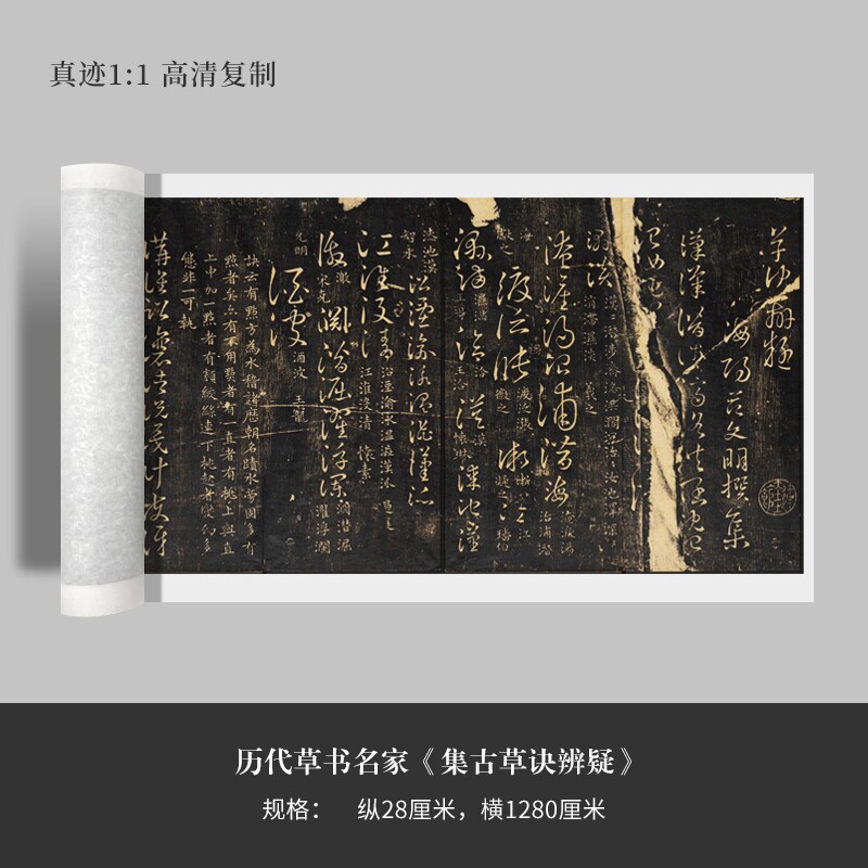 历代草书名家《集古草诀辨疑》高清原大复制品毛笔书法练字帖长卷