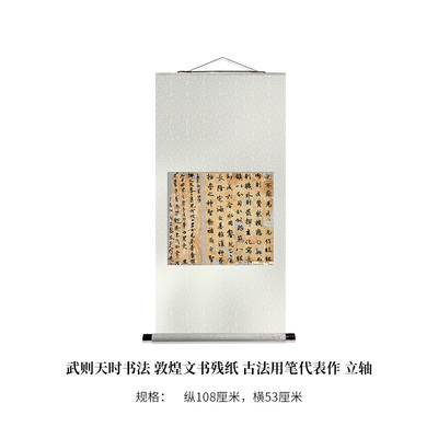 武则天时书法 敦煌文书残纸 古法用笔代表作 高清原大复制品