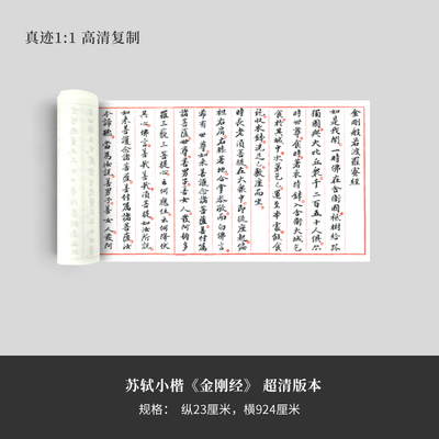苏轼小楷《金刚经》高清原大复制品毛笔书法艺术微喷