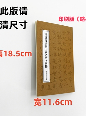 梁诗正临王羲之楷书两种 手工经折装 高清复制毛笔字帖临摹