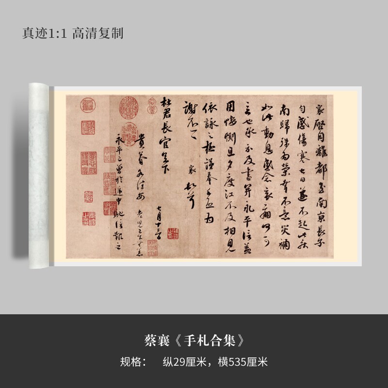 蔡襄《手札合集》高清原大复制品毛笔书法练字帖长卷