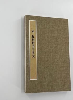 赵构行书千字文 手工经折装 高清复制毛笔字帖临摹
