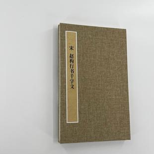 趙構(gòu)行書(shū)千字文 高清復(fù)制毛筆字帖臨摹 手工經(jīng)折裝