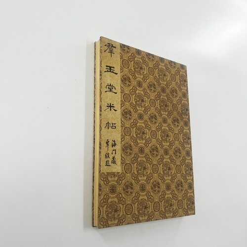 群玉堂米帖之米芾学书帖 东京国立博物馆藏微喷原大复刻装饰字画