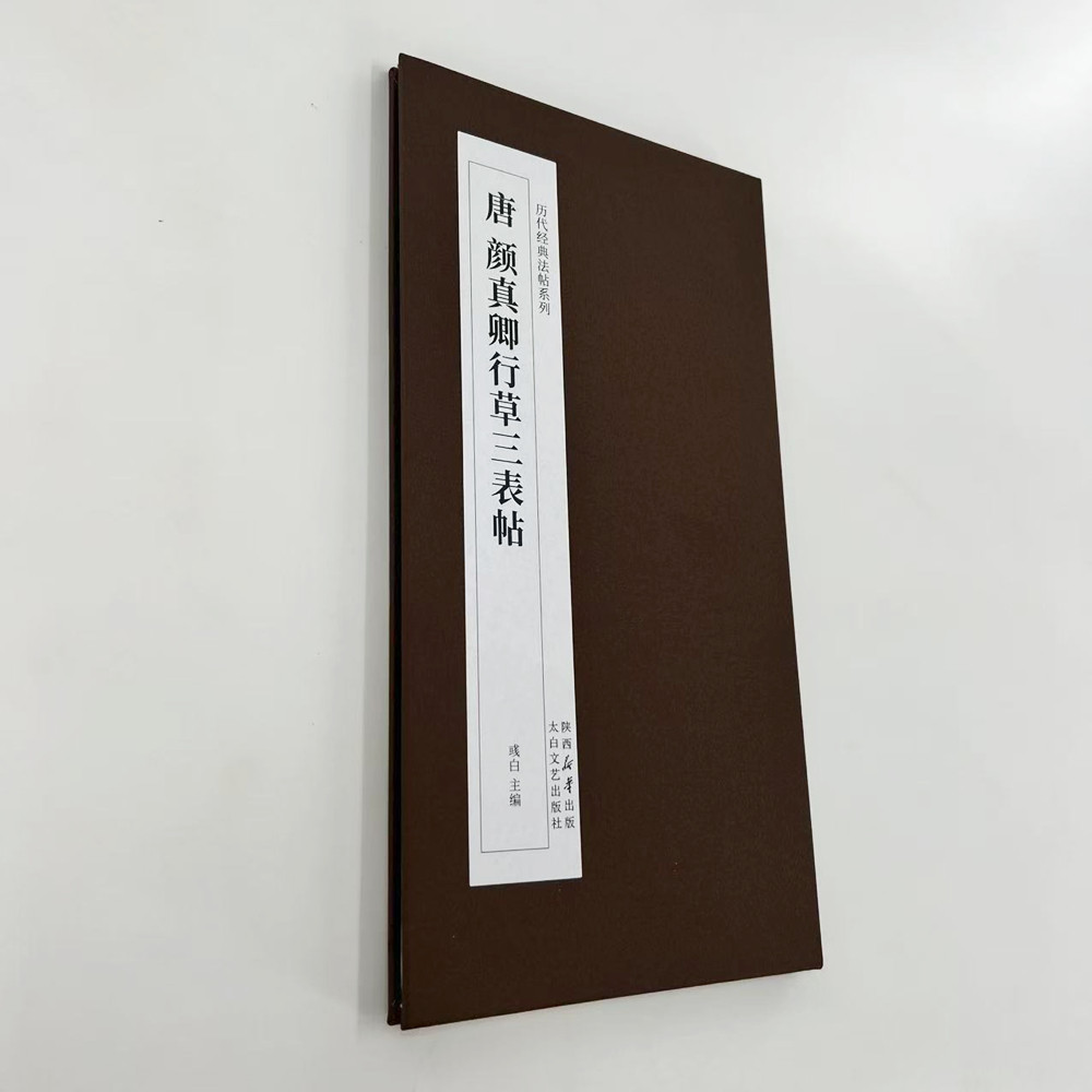 颜真卿行书三表帖 高清复刻经折装毛笔字帖