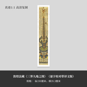 高清原大复制品立轴 逐字校对带译文版 敦煌法藏 三界九地之图