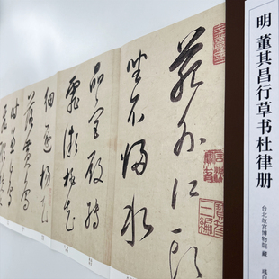 （新）董其昌行草书杜律册 册页经折装高清原大复刻印刷书法