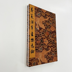 卷菱湖草书乐志论 带注释高清原大微喷复刻经折装装饰字画