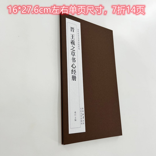 王羲之草书心册（完整版） 高清复刻经折装毛笔字帖