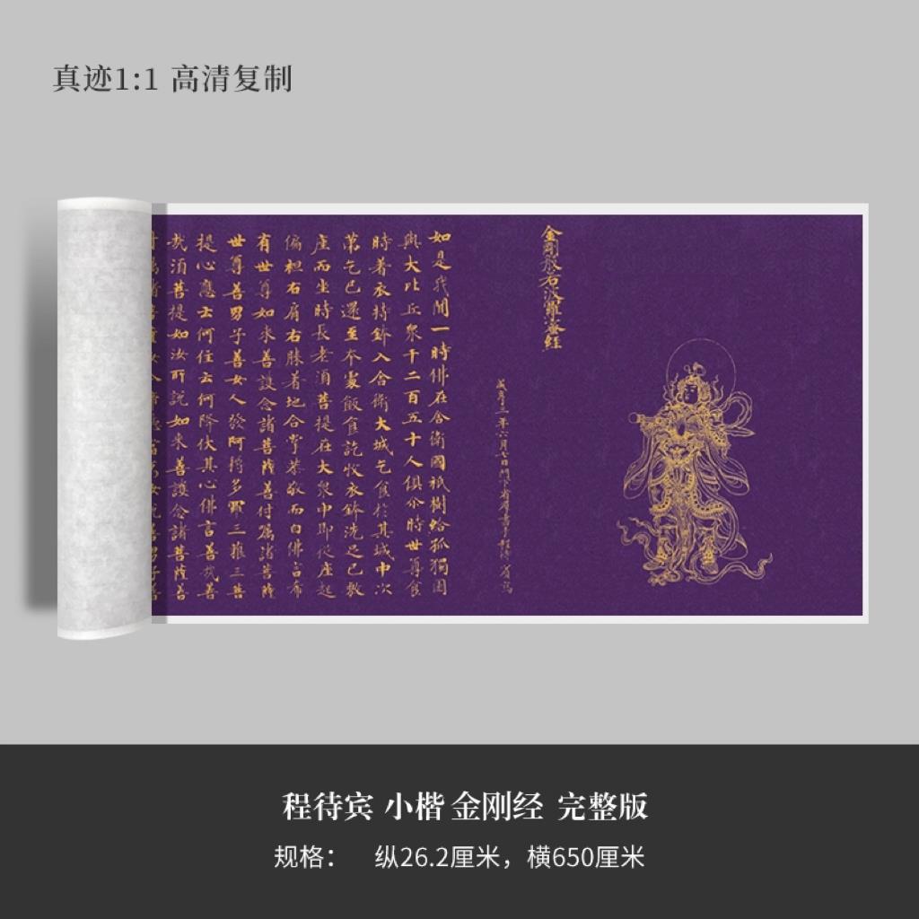 唐代程待宾小楷《金刚经》高清原大复制品毛笔书法艺术微喷