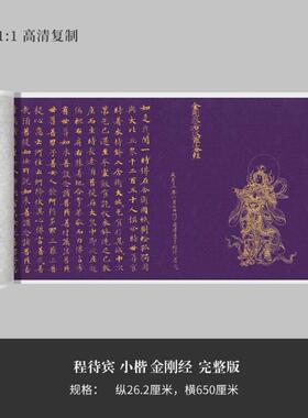 唐代程待宾小楷《金刚经》高清原大复制品毛笔书法艺术微喷