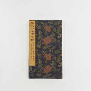 带释文 宋拓澄清堂帖 60多件王羲之书法合集原大复刻毛笔字帖