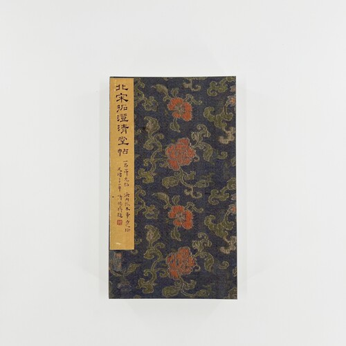 宋拓澄清堂帖 （带释文） 60多件王羲之书法合集原大复刻毛笔字帖