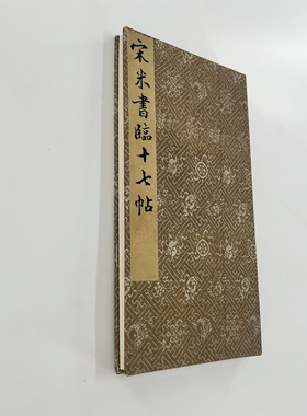 米芾临王羲之十七帖 高清宣纸微喷复刻手工经折装毛笔字帖