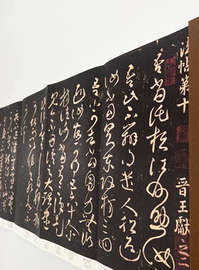 王献之草书九帖 宋拓弗利尔美术馆藏高清复刻经折装毛笔字帖