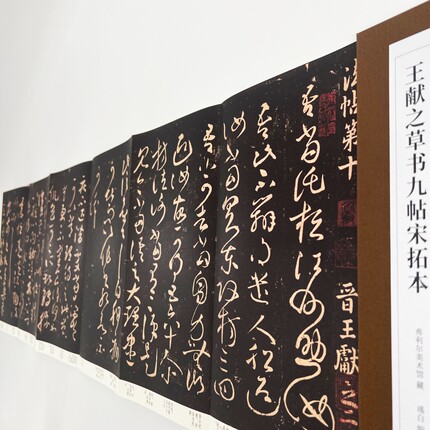 王献之草书九帖 宋拓弗利尔美术馆藏高清复刻经折装毛笔字帖