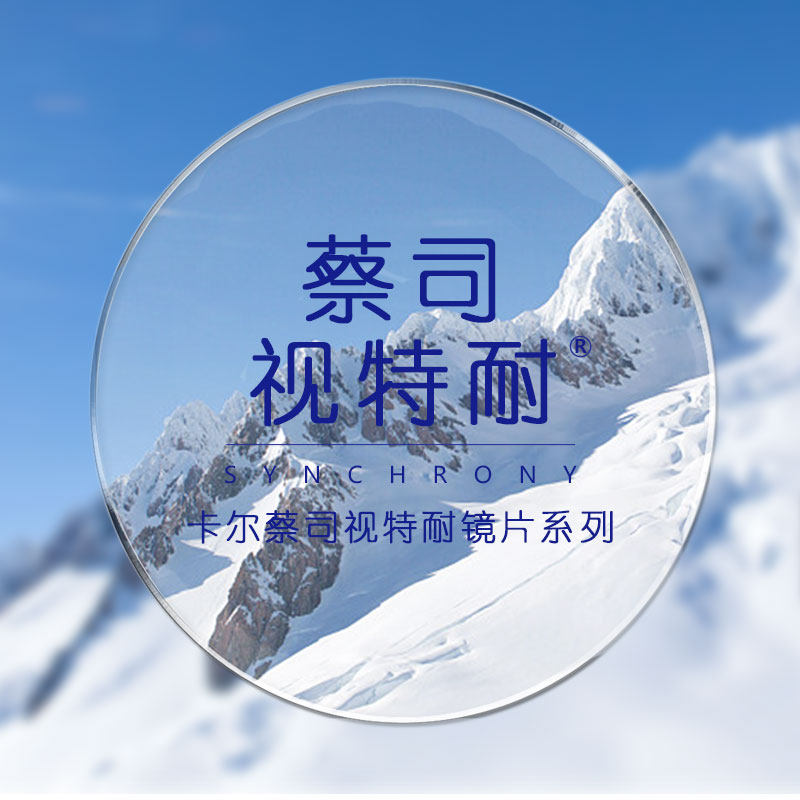 蔡司视特耐非球面镜片