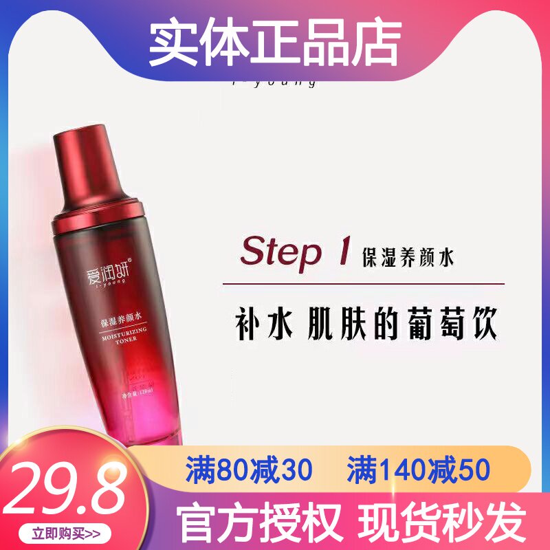 爱润妍葡萄籽多酚保湿水120ml修护补水提亮水嫩滋润护肤正品