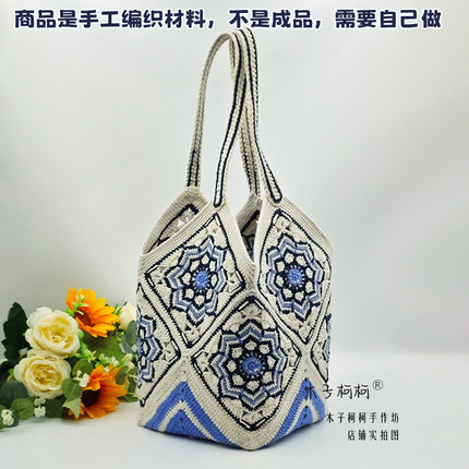 木子柯柯 瓷花釉菜蓝子拼花包包 手工DIY 钩针编织毛线材料包